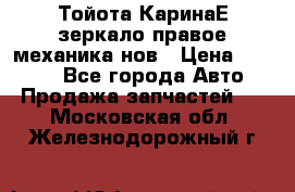 Тойота КаринаЕ зеркало правое механика нов › Цена ­ 1 800 - Все города Авто » Продажа запчастей   . Московская обл.,Железнодорожный г.